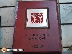 榮獲台北市政府核定為台北老店